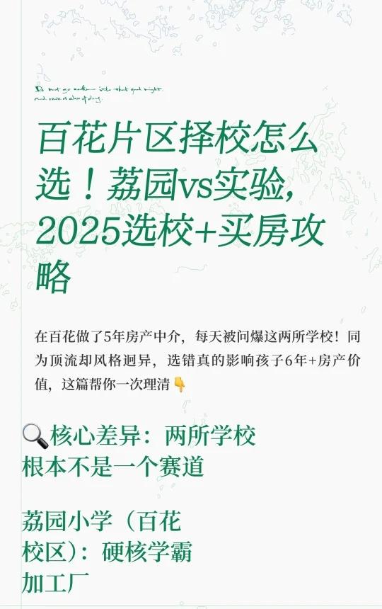 百花片区择校怎么选！荔园vs实验，2025选校
学区 学校就在家门口 积分入学 