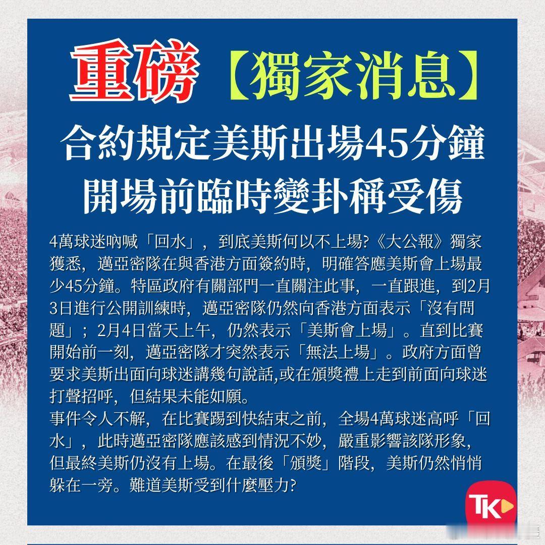 #梅西赛后拒绝领奖发言# 港媒：难道梅西受到什么压力? #霍启刚要求梅西与迈阿密