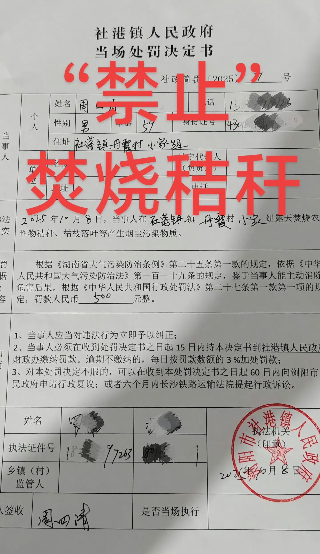 一份10月8日新鲜出炉的湖南浏阳农民焚烧秸秆处罚决定书，一共罚款500元，当事人