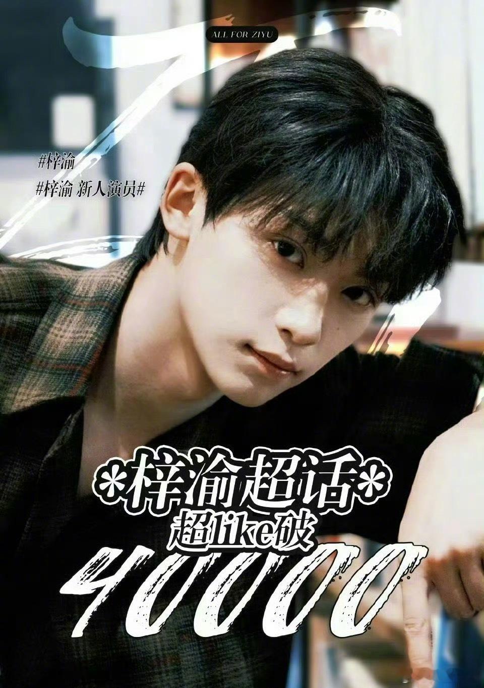 梓渝超like人数破4万梓渝这个衣服不是找亲吗 ​​​