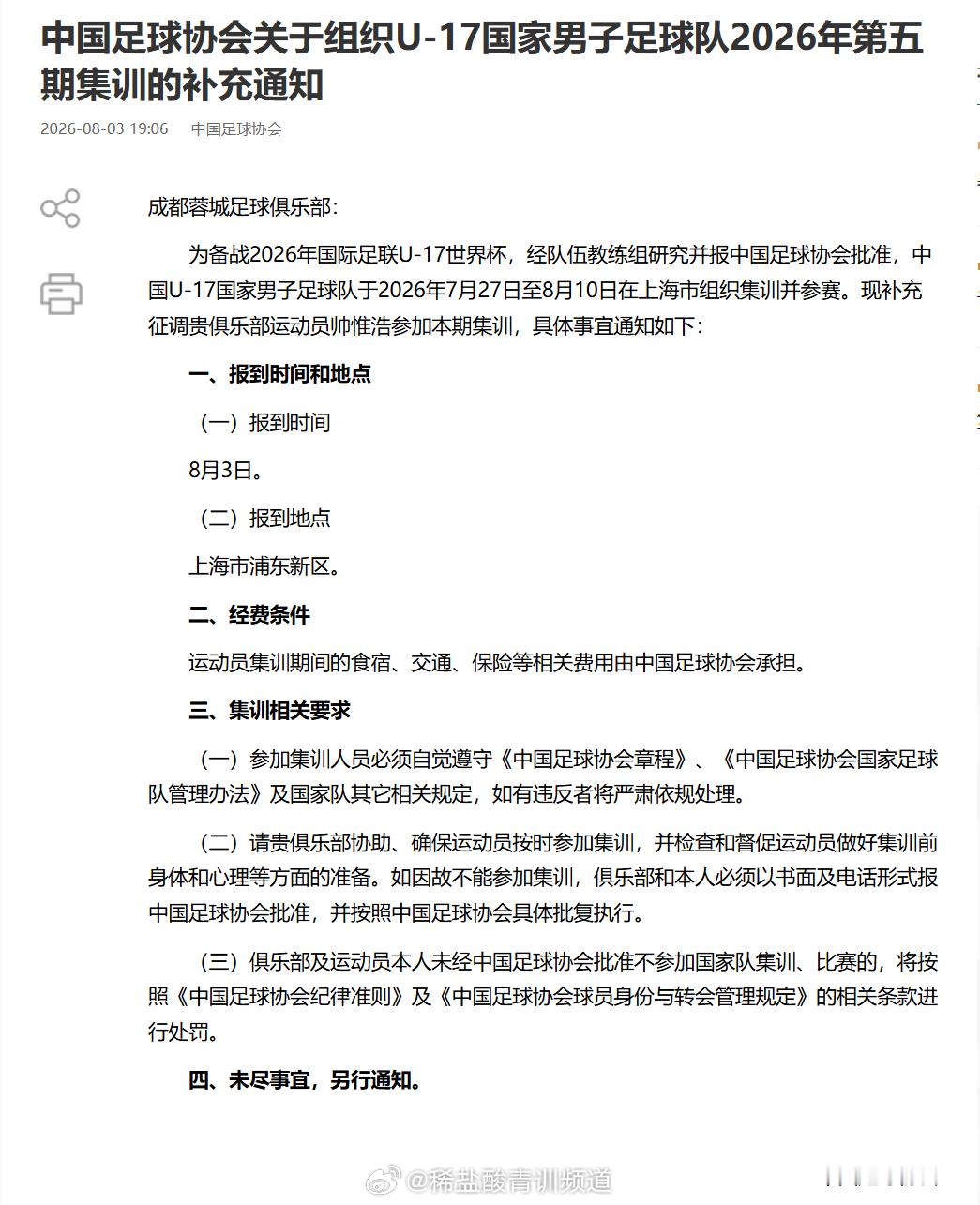 中国足协官宣：中国U17国家队补招成都蓉城前锋帅惟浩帅惟浩