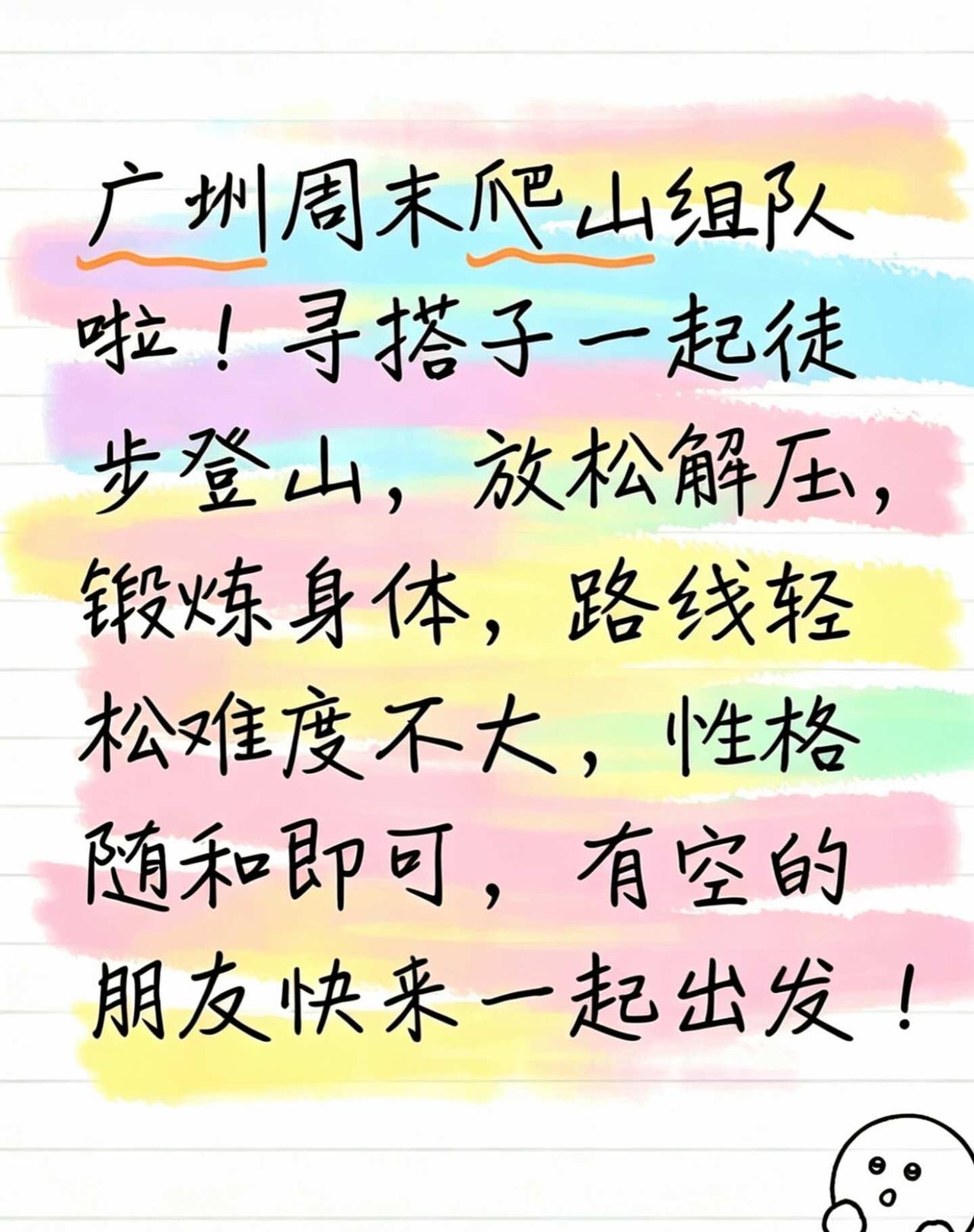广州周末爬山搭子组队！🥳🌟🦄
广州周末爬山搭子组队！
周末不想宅家躺平的看