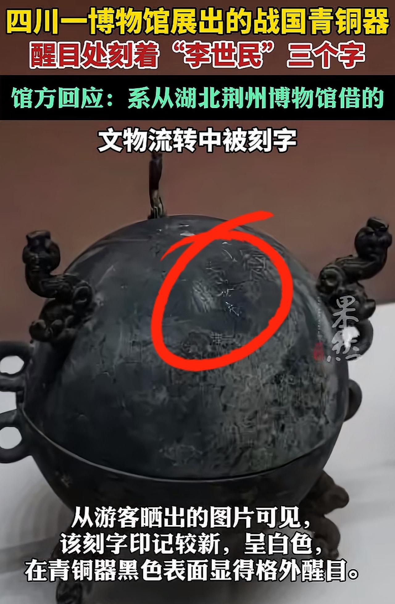 青铜器上出现了简体字“李世民”的名字，

最让人失望的不是藏品被随意乱划，

而