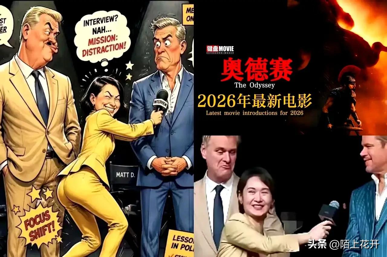 一弯腰毁掉整部大片！主持人谄媚采访翻车，直接把《奥德赛》的票房给坑惨了，说穿了就