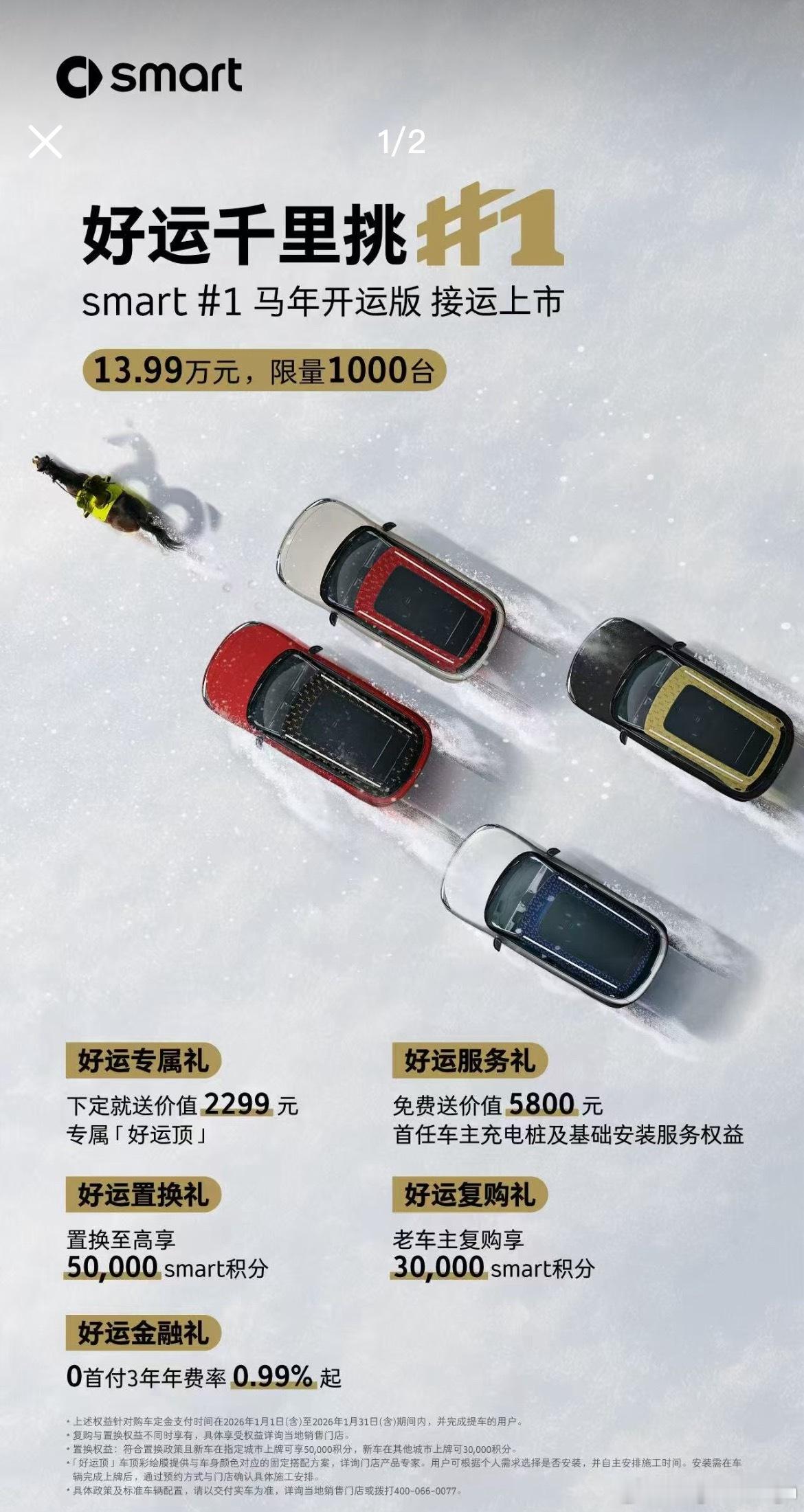 Smart 1号出了个马年开运版，直接干到了13.99看上去似乎便宜了，但实际上