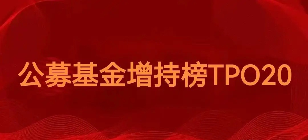 二季度公募基金增持榜TOP 20和减持榜TOP 20公募基金二季度增持市值榜前2