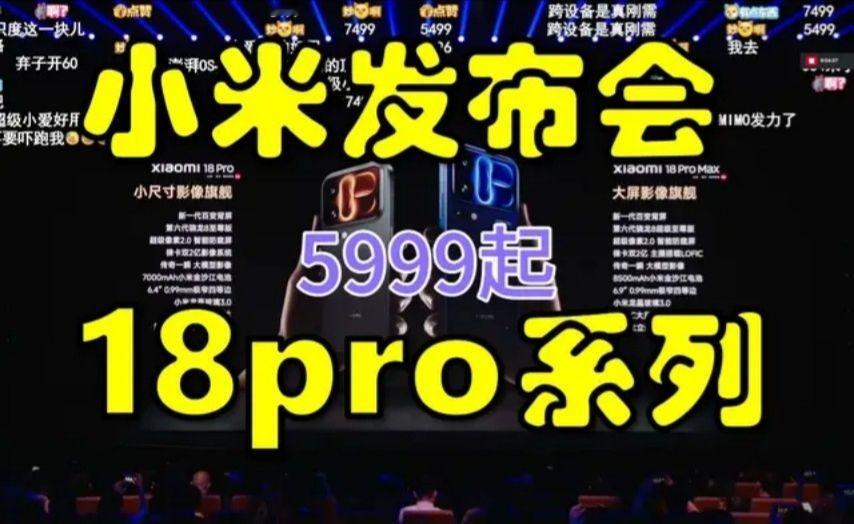小米18pro系列发布会，3分钟看完，价格5999起