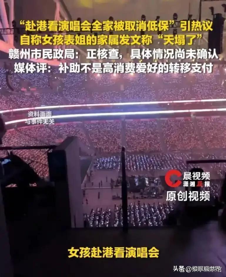 人民日报定性！低保户赴港看演唱会惹争议：制度的刚性，半分都让不得

江西赣州一名