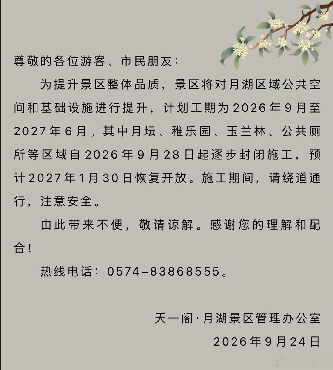 【莫跑空！宁波天一阁月湖景区部分区域将封闭施工 】9月24日，天一阁·月湖景区管