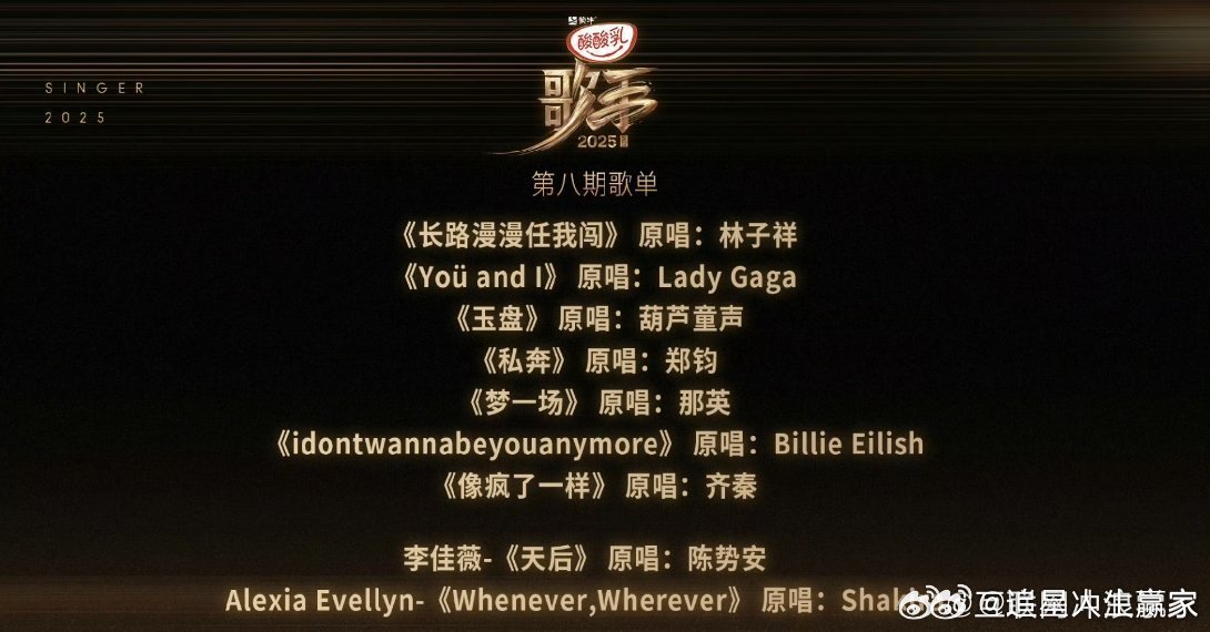 第八期歌单来了，这几首选曲又是极其考验编曲的一期，尤其是陈楚生的《像疯了一样》，