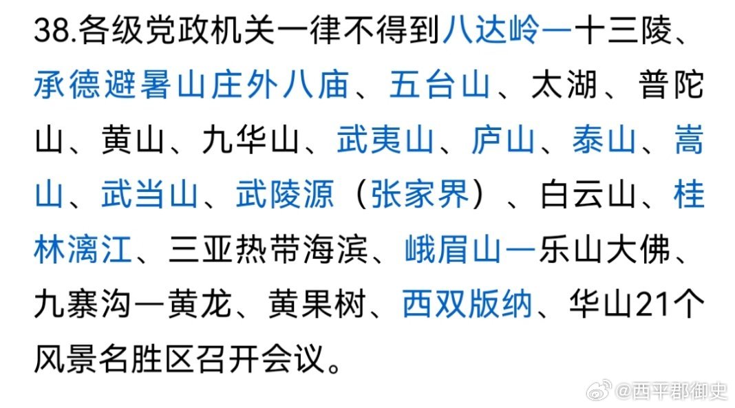 中央规定：各级党政机关一律不得到八达岭－十三陵、承德避暑山庄外八庙、五台山、太湖