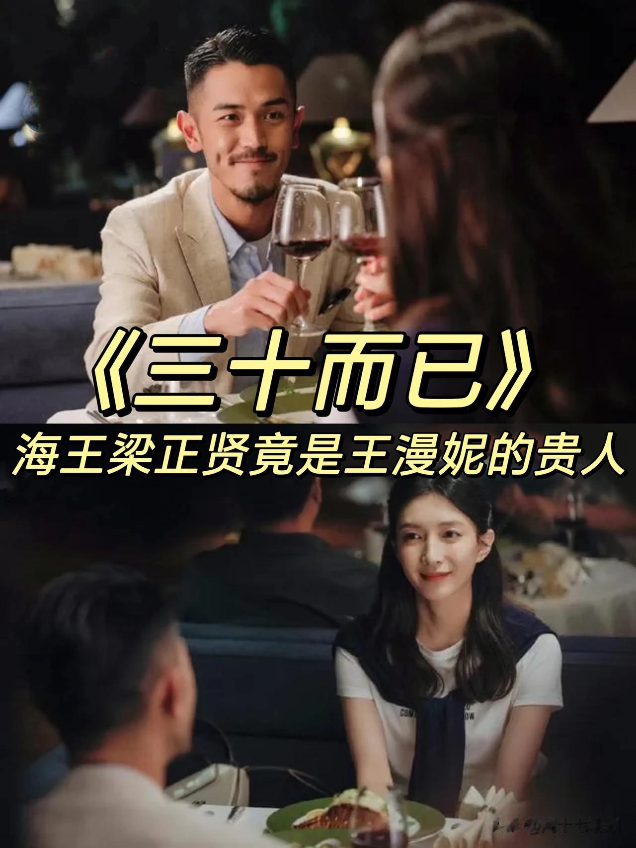 三十而已里的海王梁正贤，其实是王漫妮的贵人❗️

黛西和王漫妮再一次针锋相对，是