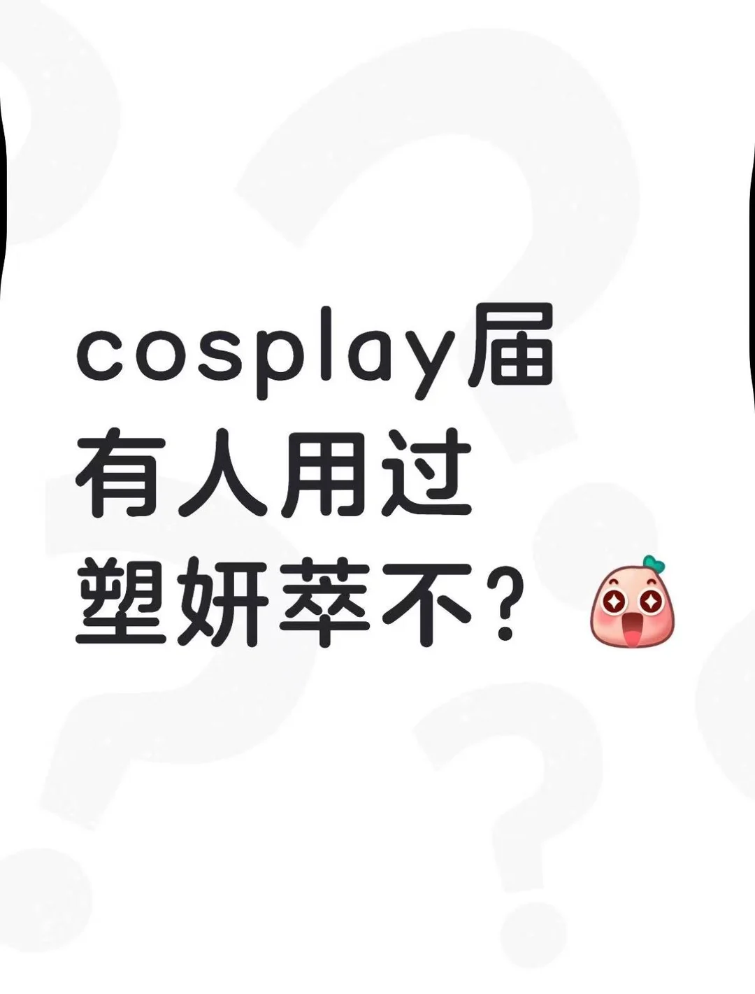 cosplay届 有人用过塑妍萃不？🧐 童颜适合什么人去用啊集美们