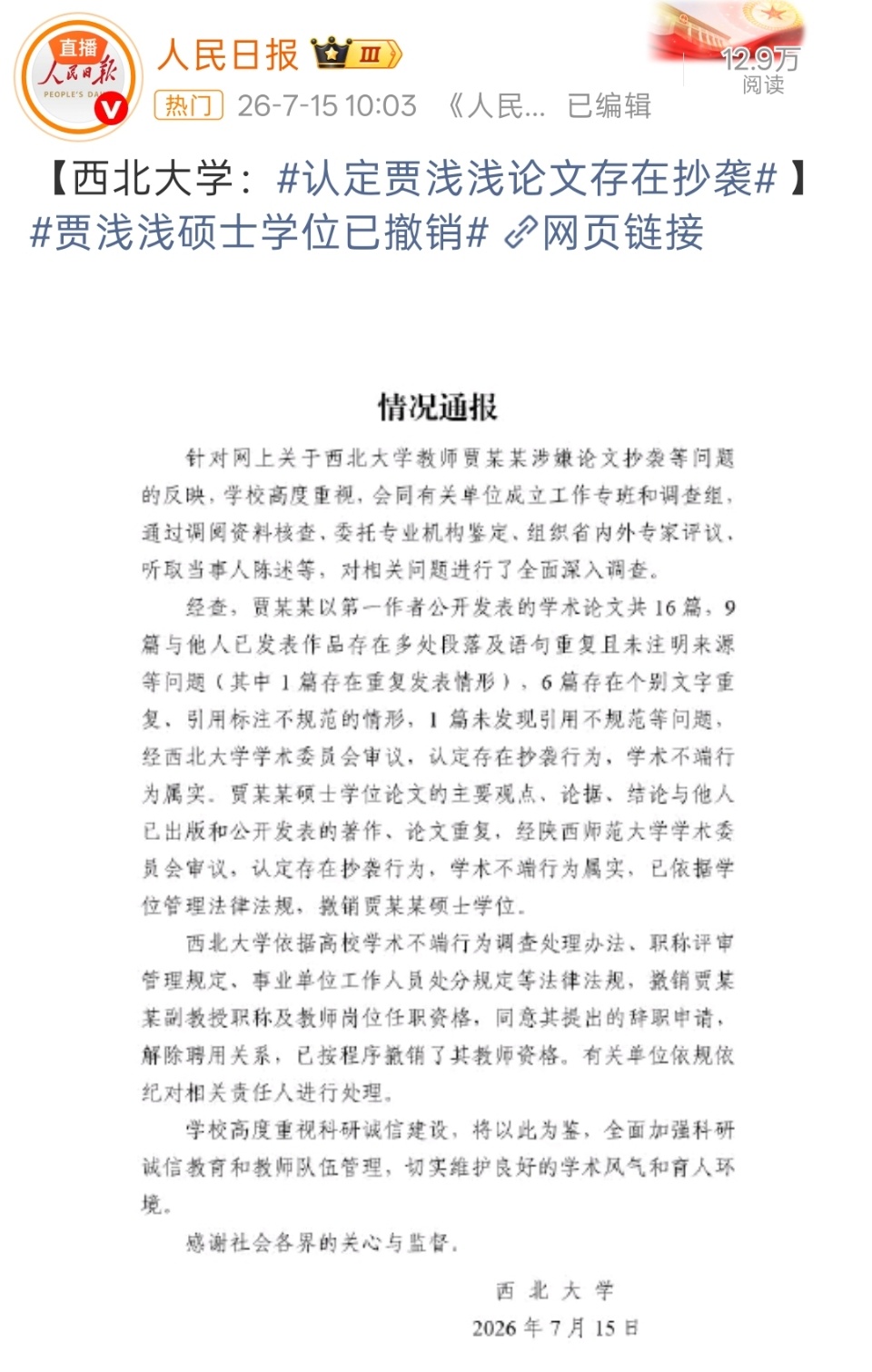 贾浅浅硕士学位被撤销16篇论文只有一篇没发现问题……可见论文抄袭多么普遍。其实很