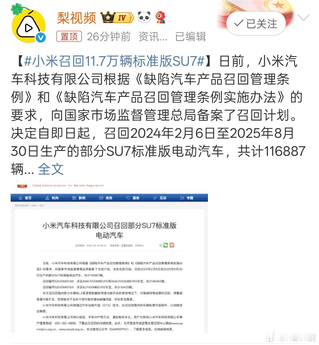 OTA都备案召回，值得表扬[good]小米召回11.7万辆标准版SU7 ​​​