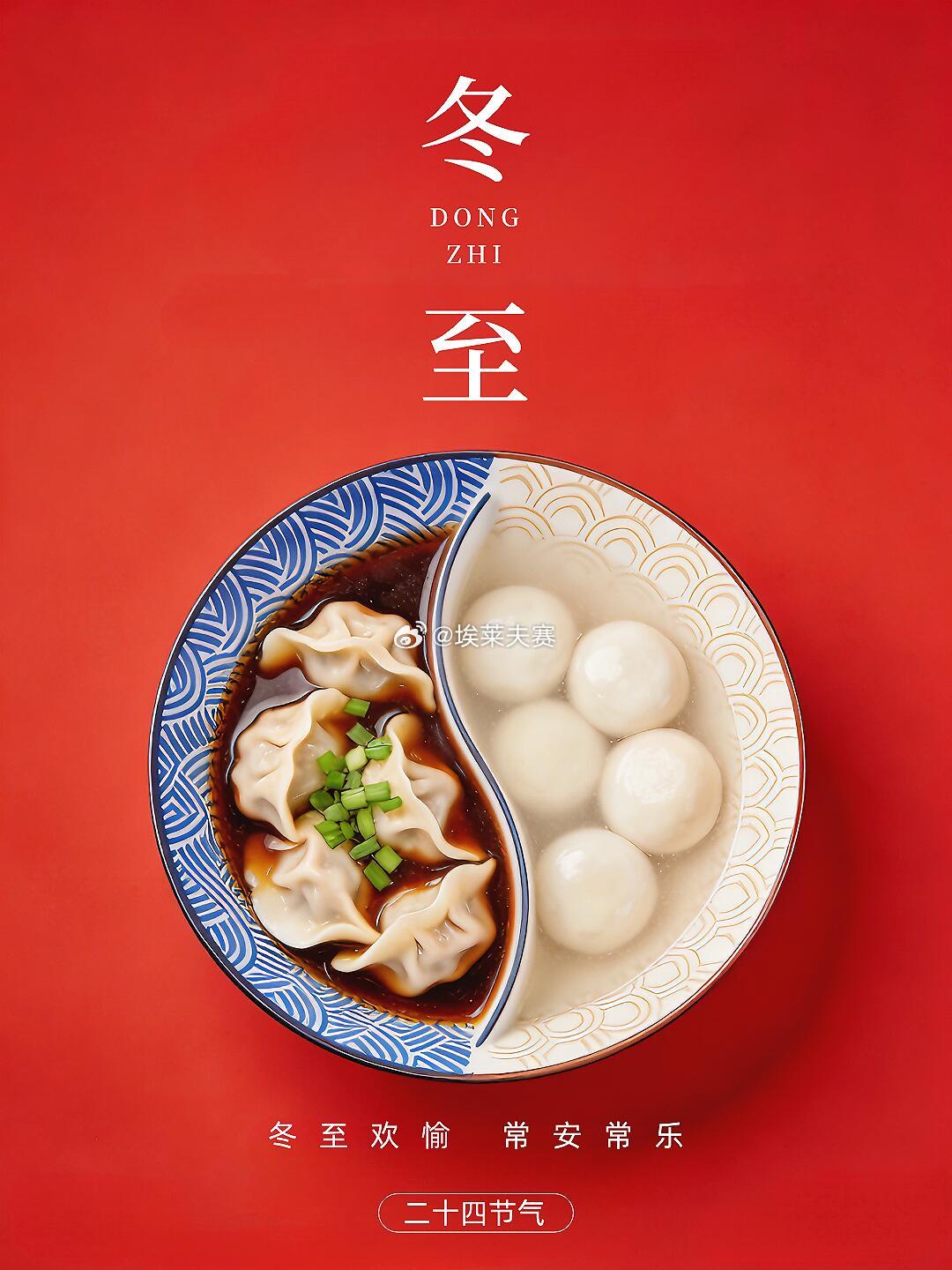 冬至🎉❄冬至啦～一起吃饺砸！🥟💥不问天气多冷，只问笑容几度周末+节气=双倍
