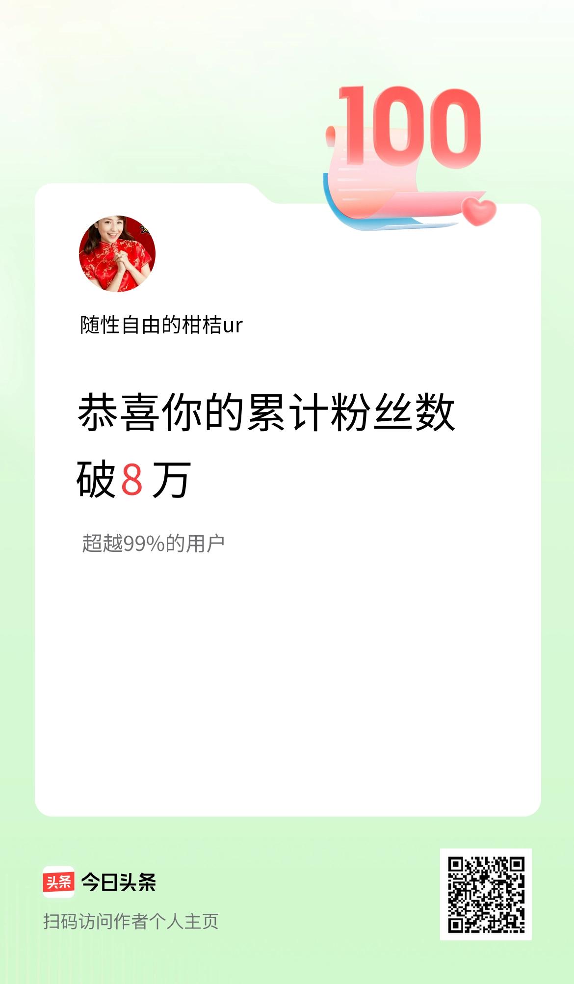 我在头条累计粉丝数破8万啦！