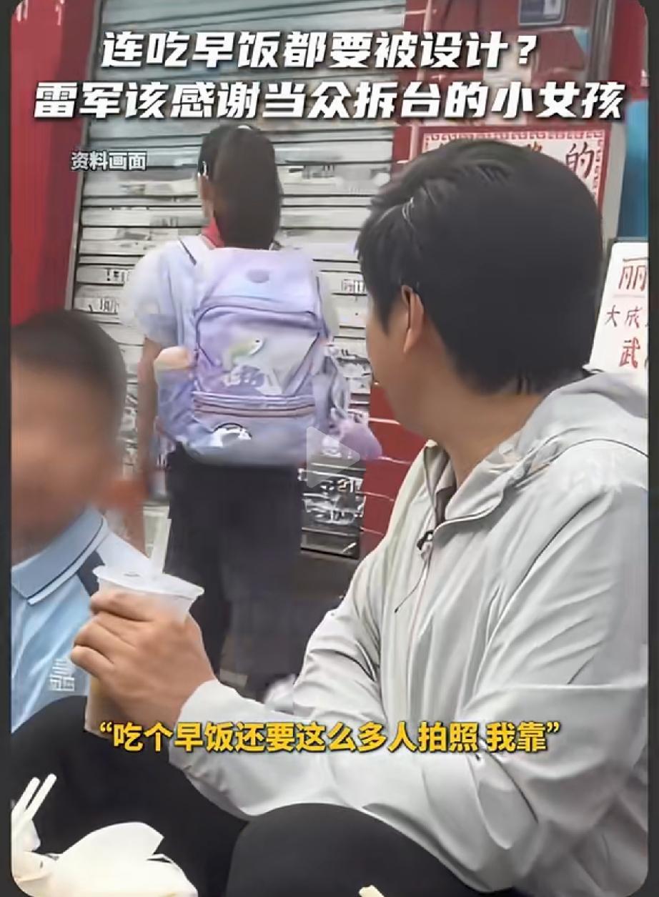 雷军是一个网络营销大师
不过这一次在武汉吃早餐，
确实被这个小女生给打脸了
网络