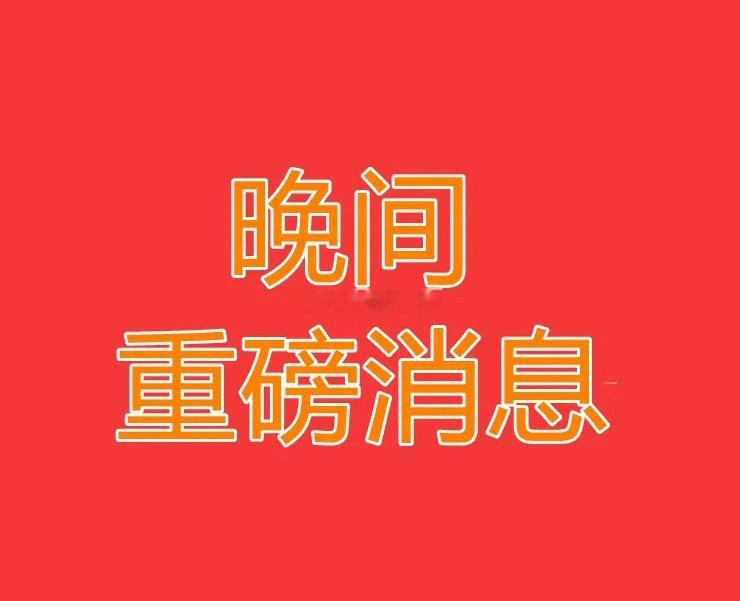 2025.3.6晚间上市公司重大事项公告【二】：一、重大事项公告：1、维力医疗：