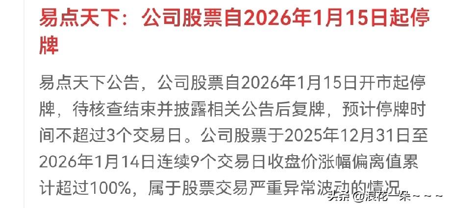 夜深了！大A真的要降温了？
看到了一个公告，易点天下公告:公司股票自2026年1