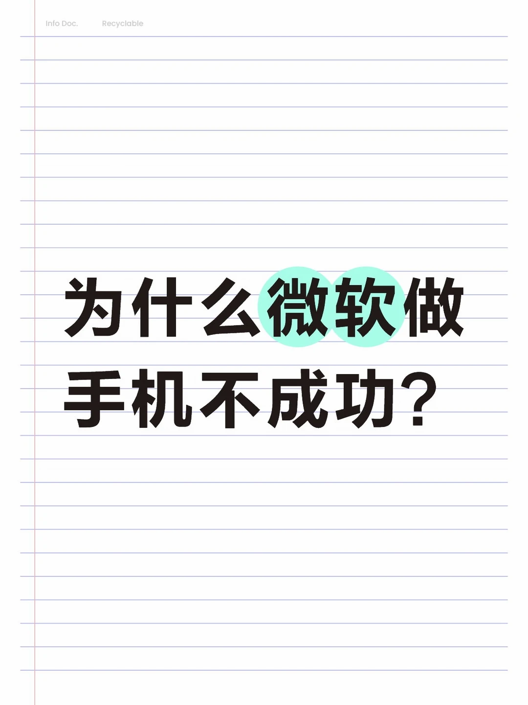 为什么微软做手机不成功？