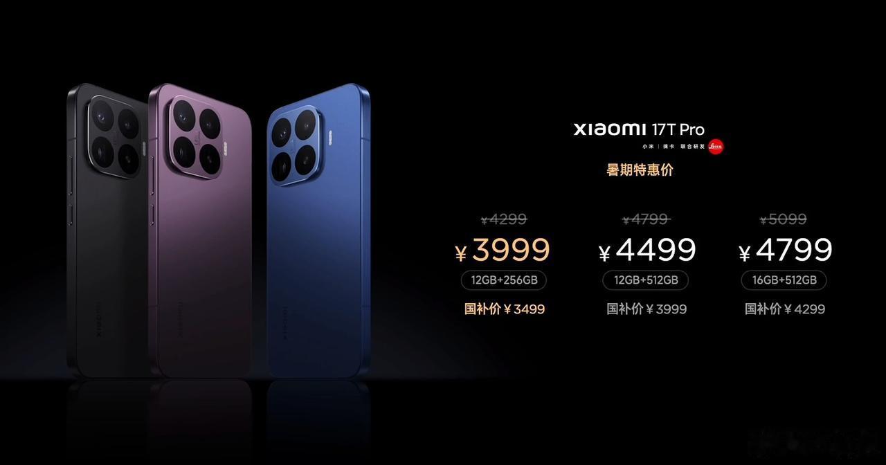 小米17T系列今日发布，喔喔喔……价格牛逼啊
小米17T Pro 3999元起，