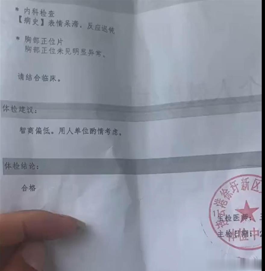 【#体检中心回应报告称体检者智商偏低#：正在开会处理此事】#凭表情呆滞得出智商偏