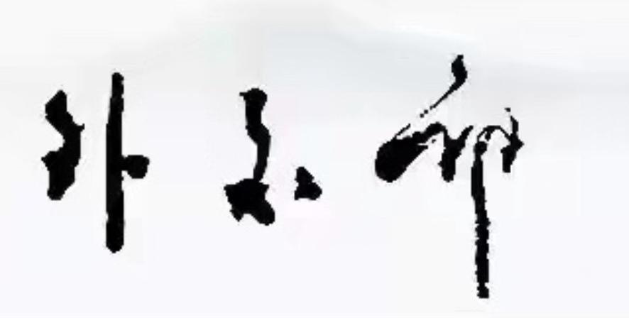 这三个字可了不得，估计是非一般人书写的，几乎全世界都各国都有他的身影。