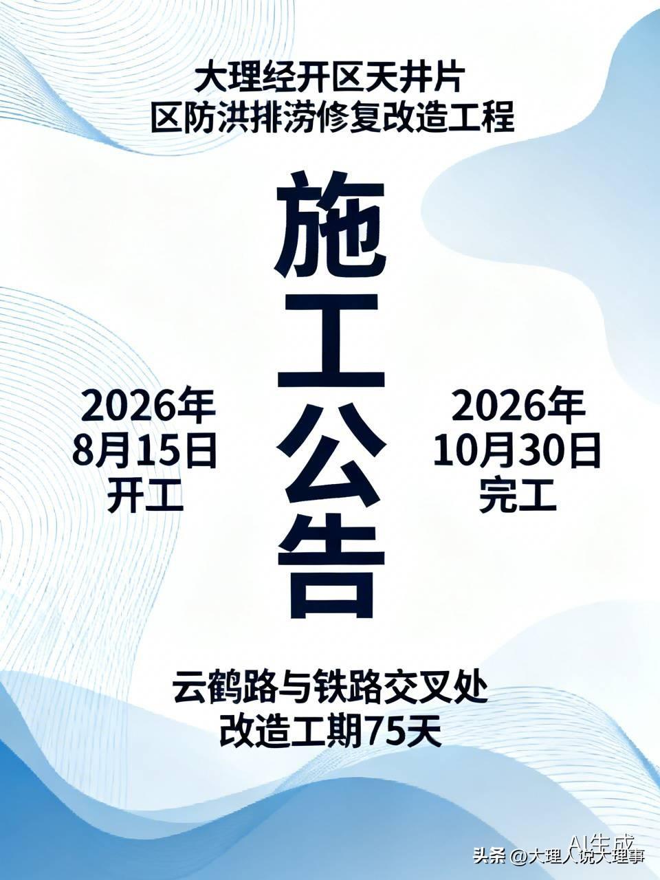 看到大理经开区天井片区的施工公告，我深感这防洪排涝修复改造工程十分必要。往年暴雨