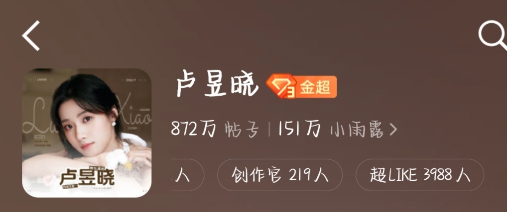 卢昱晓 还差12个超like就到4000了！们小雨露好牛才做几天啊就快四千了