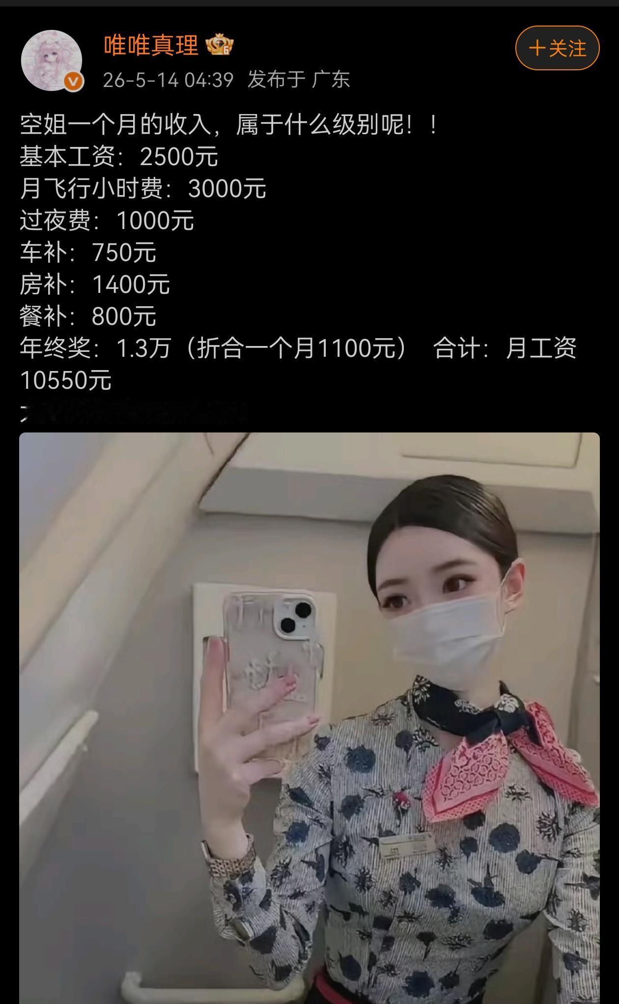 空姐月薪才这么点？应该不止吧？