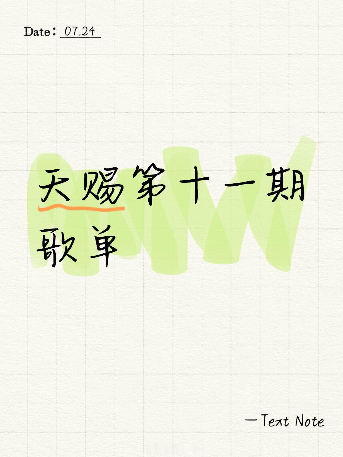 天赐的声音天赐录制分组天赐第十一期歌单杨丞琳&黄子弘凡《梦哑》姚晓棠&张星特《呼
