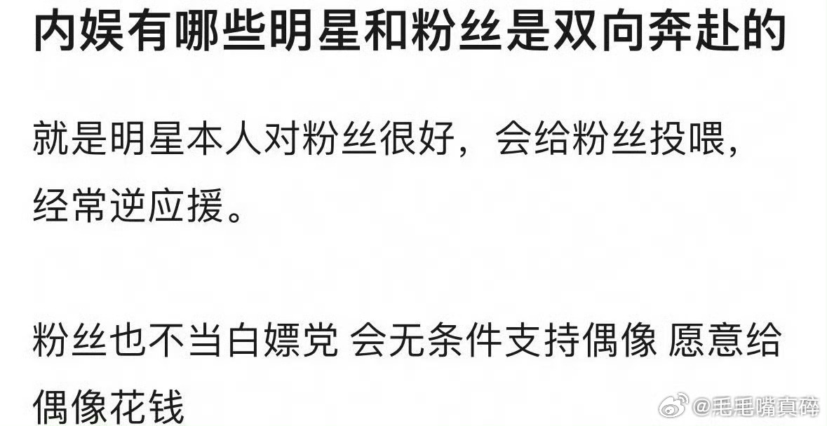 你们印象中有没有哪个明星永远是跟粉丝双向奔赴的？每一次付出都是有回应的 ​​​