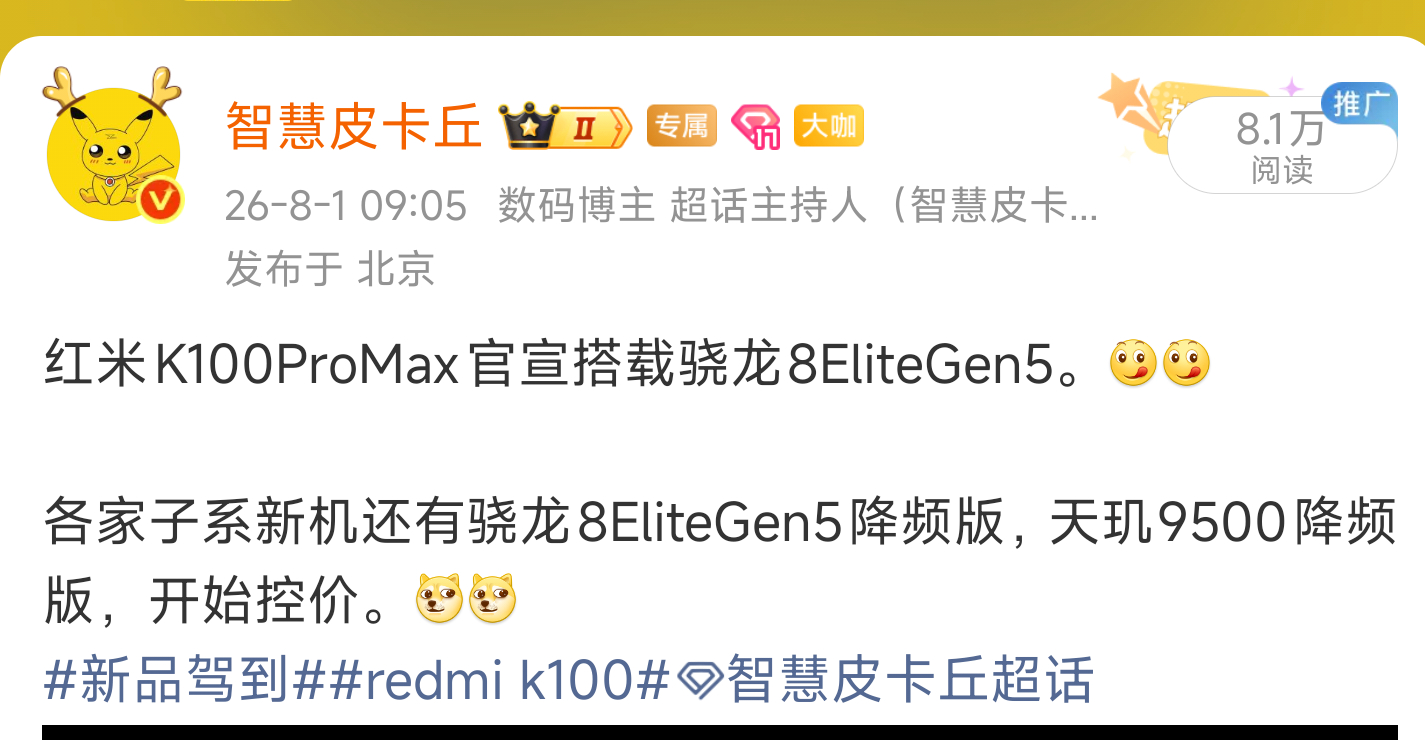 第五代骁龙8至尊版 V Series发布，子系首发。新品驾到红米K100智慧皮卡