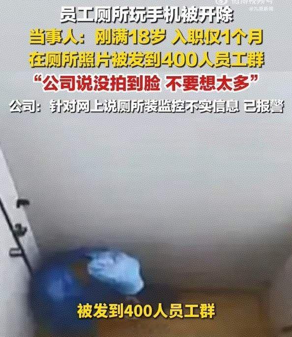 上班蹲厕所摸鱼有错，但公司偷拍群发辞退真的离谱说实话，员工上班长时间蹲厕所玩手机