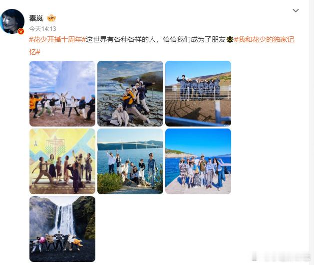 #秦岚晒了北斗七行合照#秦岚配文“这世界有各种各样的人，恰好我们成为了朋友” 真