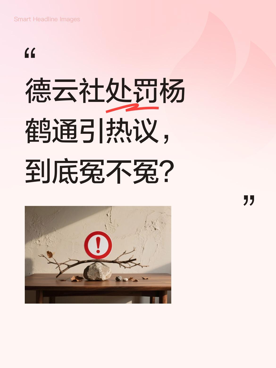 德云社处罚杨鹤通引热议，到底冤不冤？
近日，德云社对杨鹤通作出处罚引发讨论。据悉