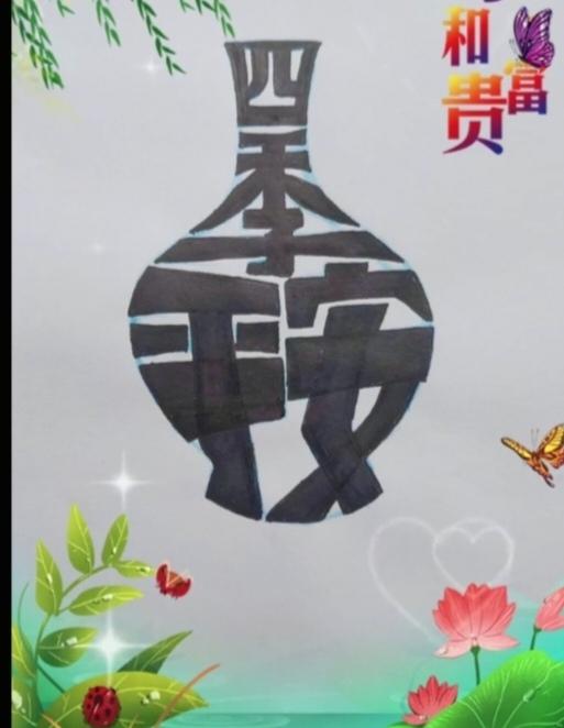 〔看图猜字〕
四季平安一宝瓶；
里面装着吉祥福；
家有宝物全家福；
老少健康出入