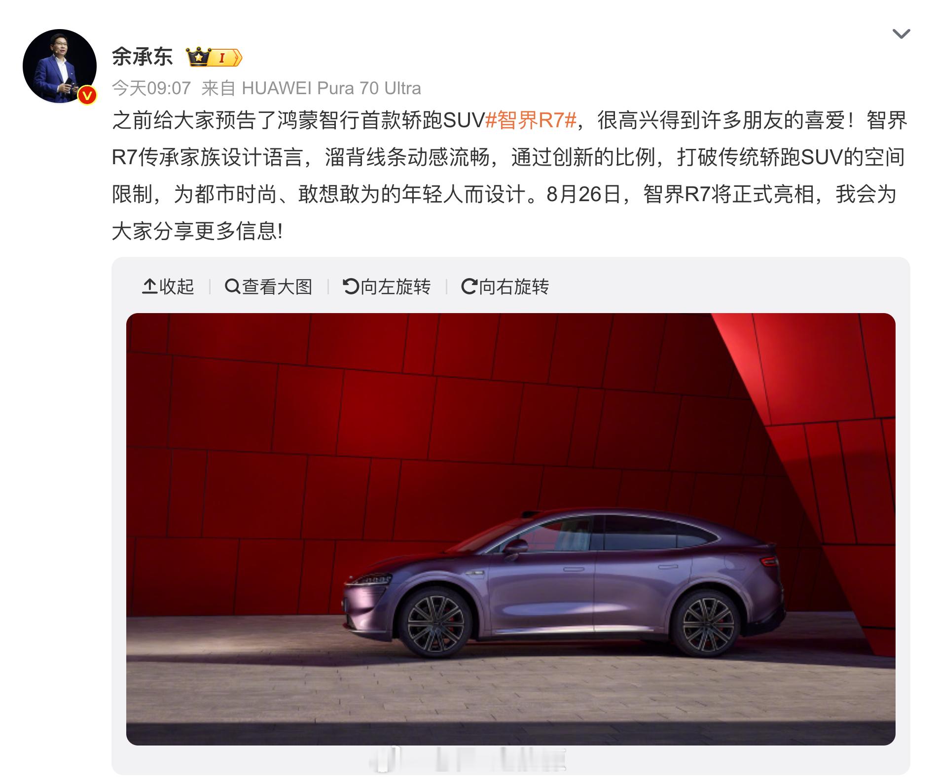#华为将发布首款轿跑SUV# 智界R7终于要来了，等了好久~8月26日发布会智界