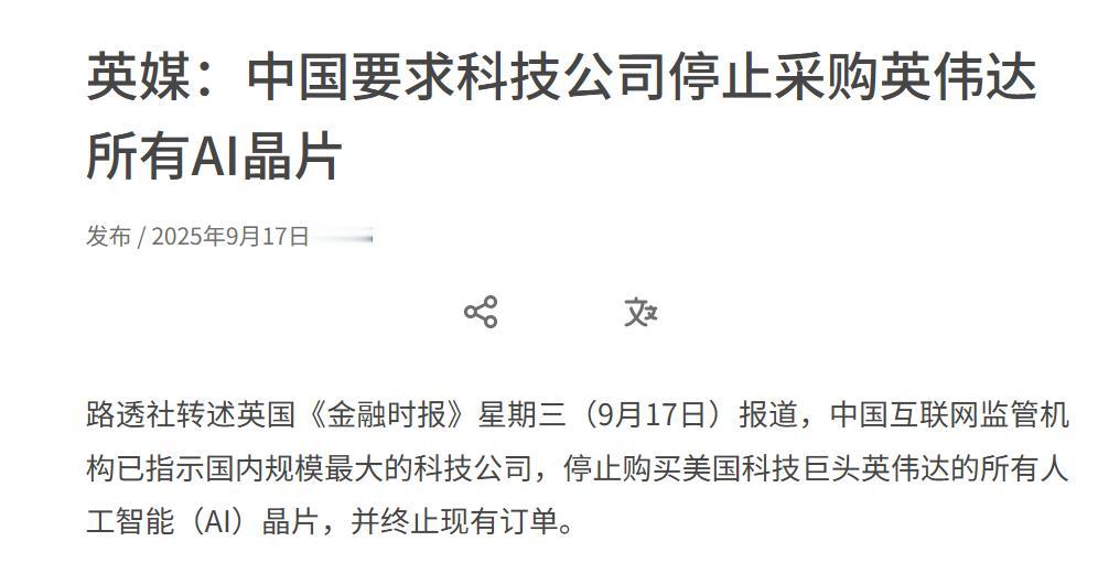 完犊子！达子大利空来了，英伟达要失去中国市场了吗？

今天据路透社转述英国《金融