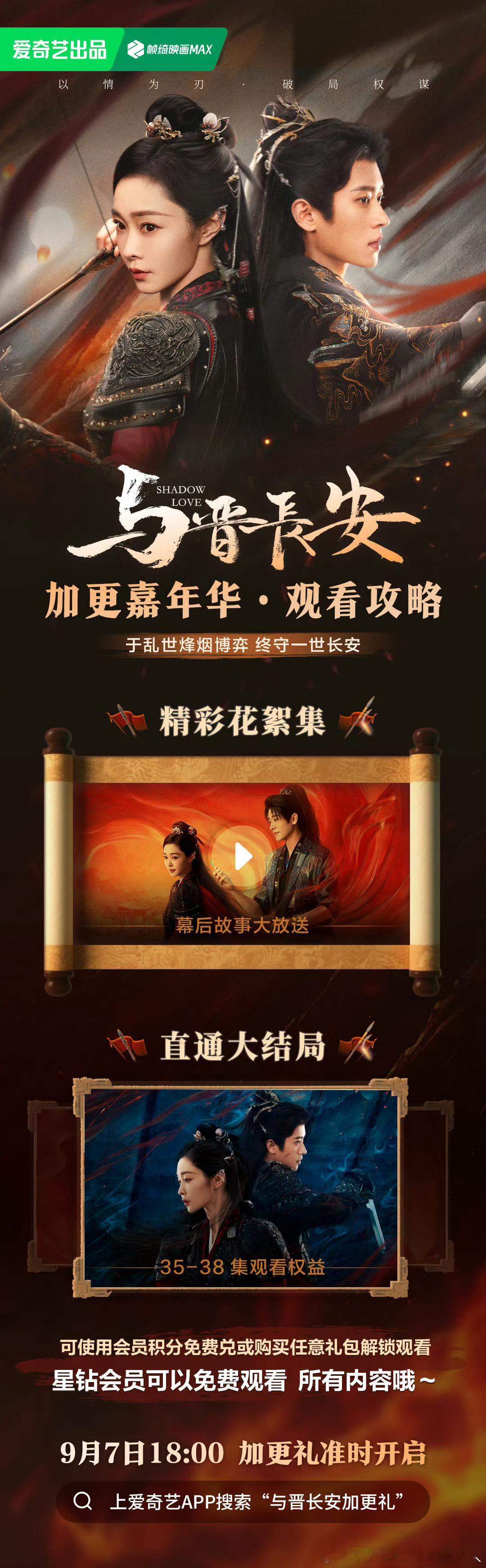 爱奇艺与晋长安 9.7开超点，直通大结局。 ​​​