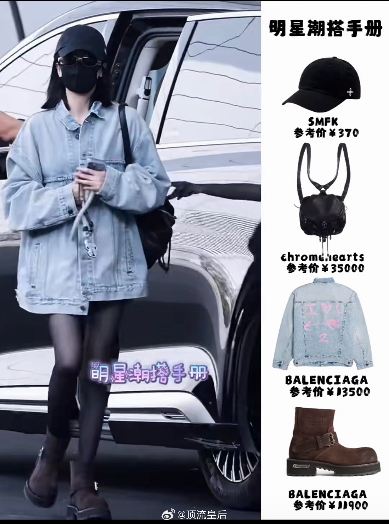 白鹿私服，我理解不了oversize牛仔外套配丝袜，视觉效果下半身失踪，还要配马