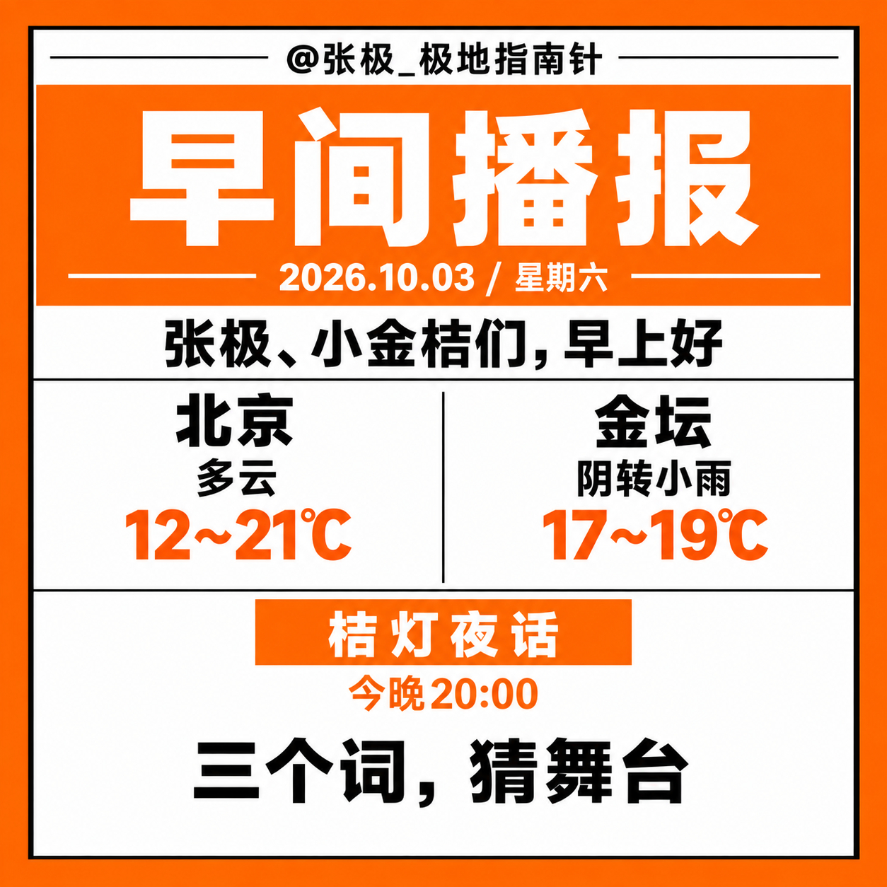 ☀️【早间播报】🗓️ 2026年10月3日｜星期六张极、小金桔们，早上好🍊今
