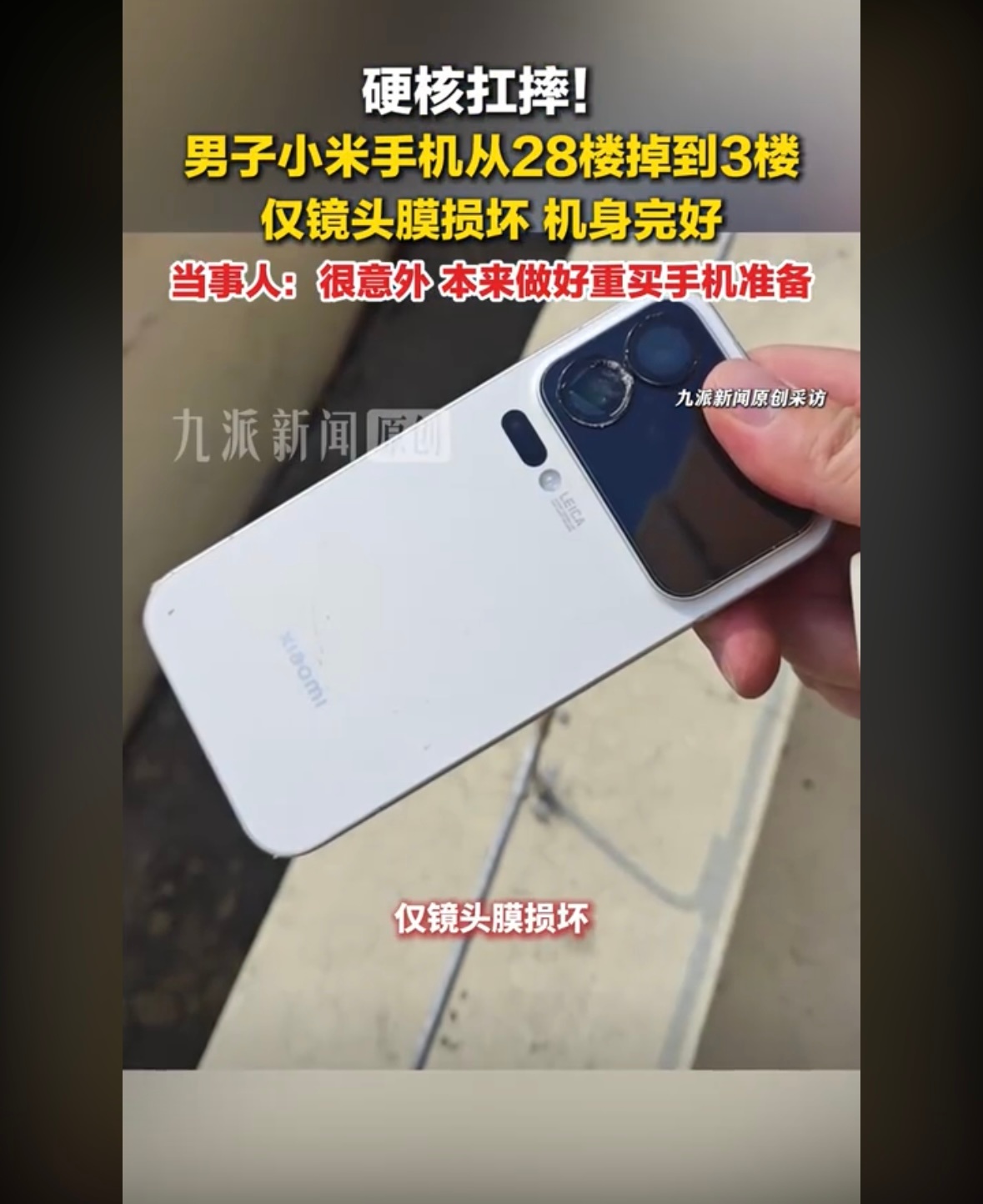 这是真硬啊！从28楼掉到3楼，屏幕还亮着，除了镜头膜碎了别的一点事儿没有几十米的