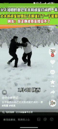 陕西雪地这幕太颠覆认知！
丈夫和闺蜜搂搂抱抱还拍屁股，
妻子举着手机笑哈哈，
网