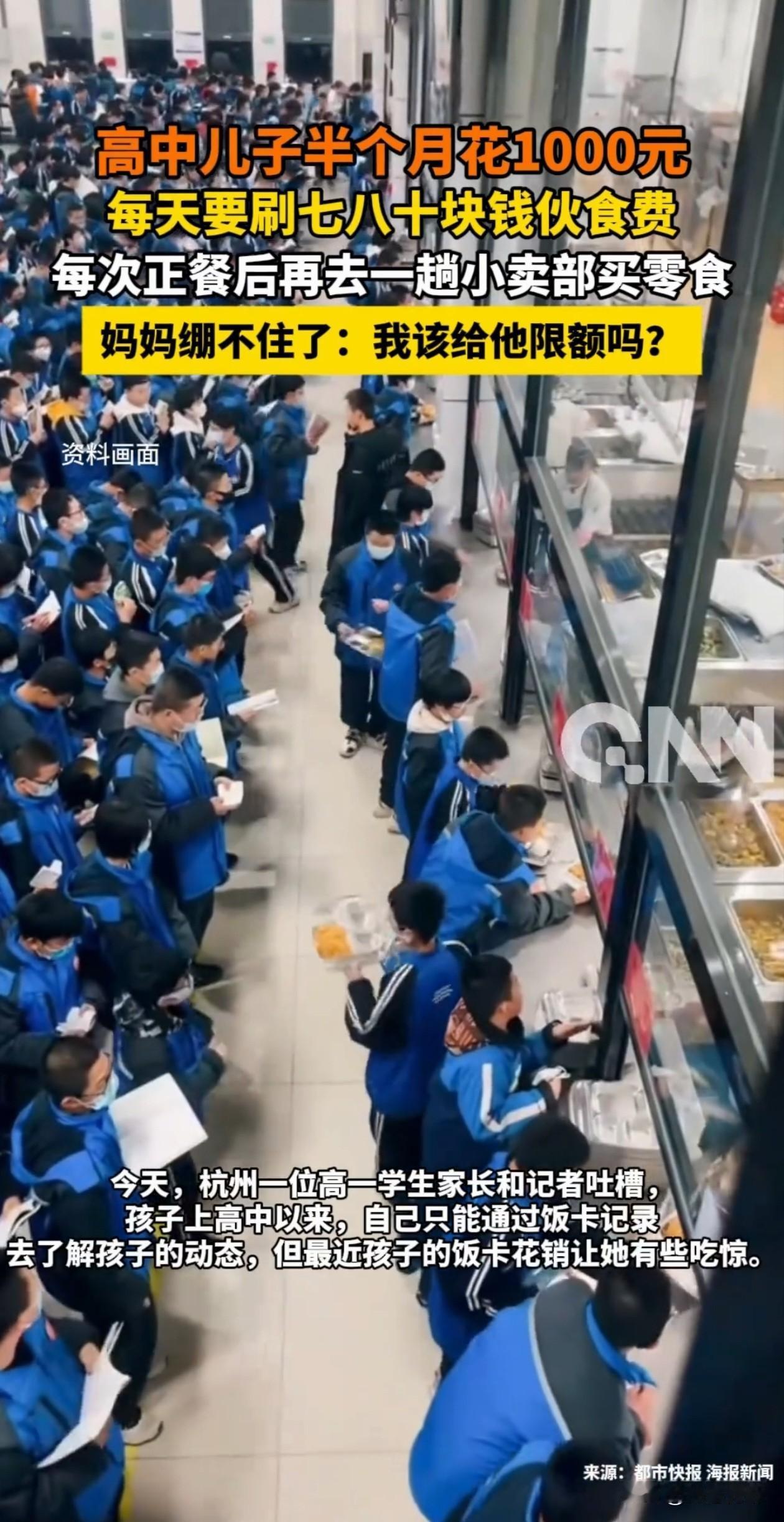 高中儿子半个月花了1000元，每天要刷七八十块钱伙食费，每次正餐后还要再去一趟小