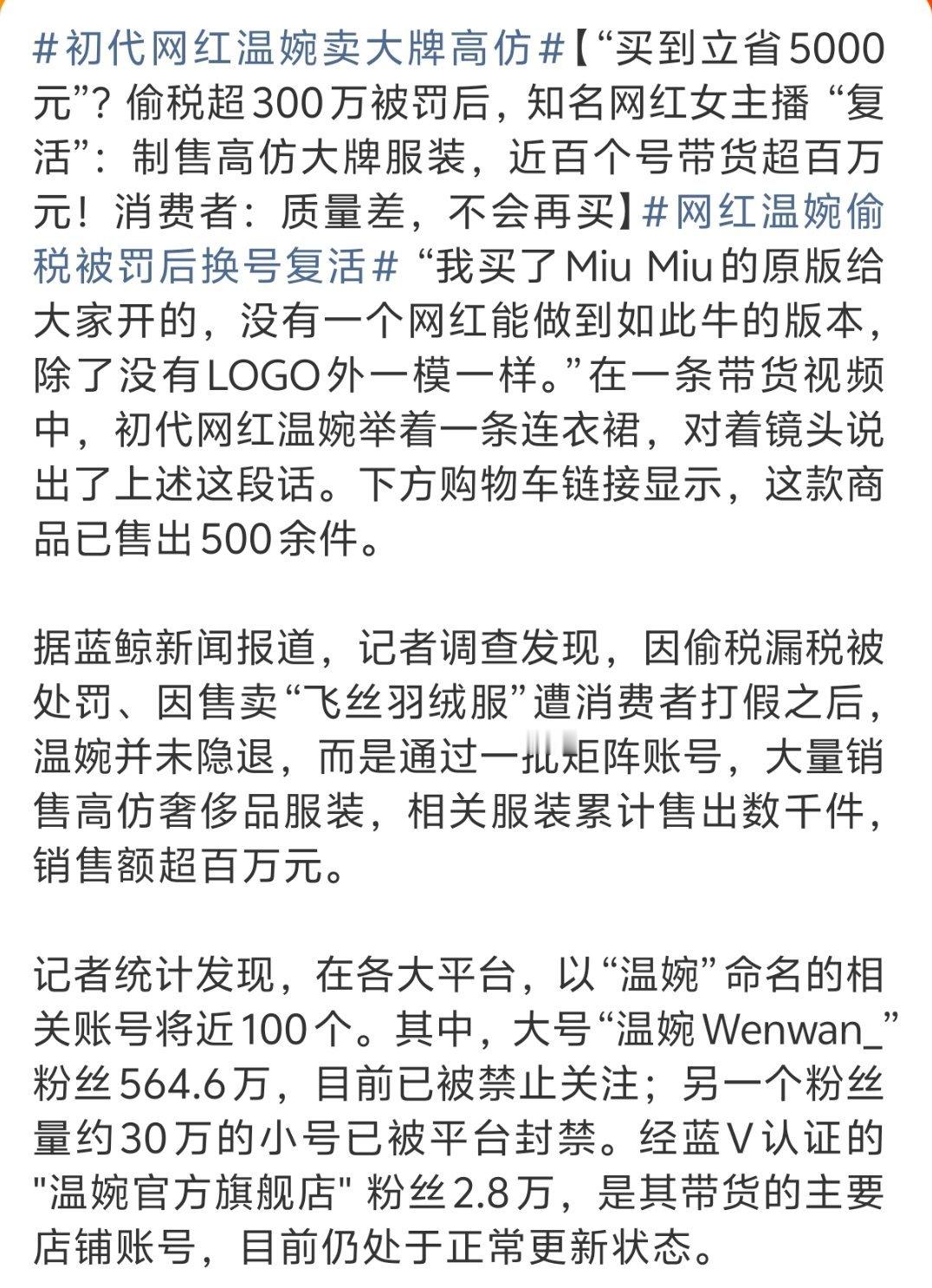 温婉偷税被罚631万后，转头就搞起近百个矩阵号卖高仿，这操作真是让人无语。网红温