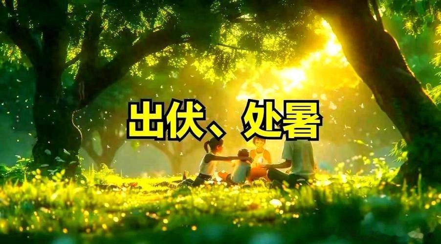 处暑遇上出伏该怎么做今年8月23日处暑与8月24日出伏紧邻，属“晚出伏”。这意味