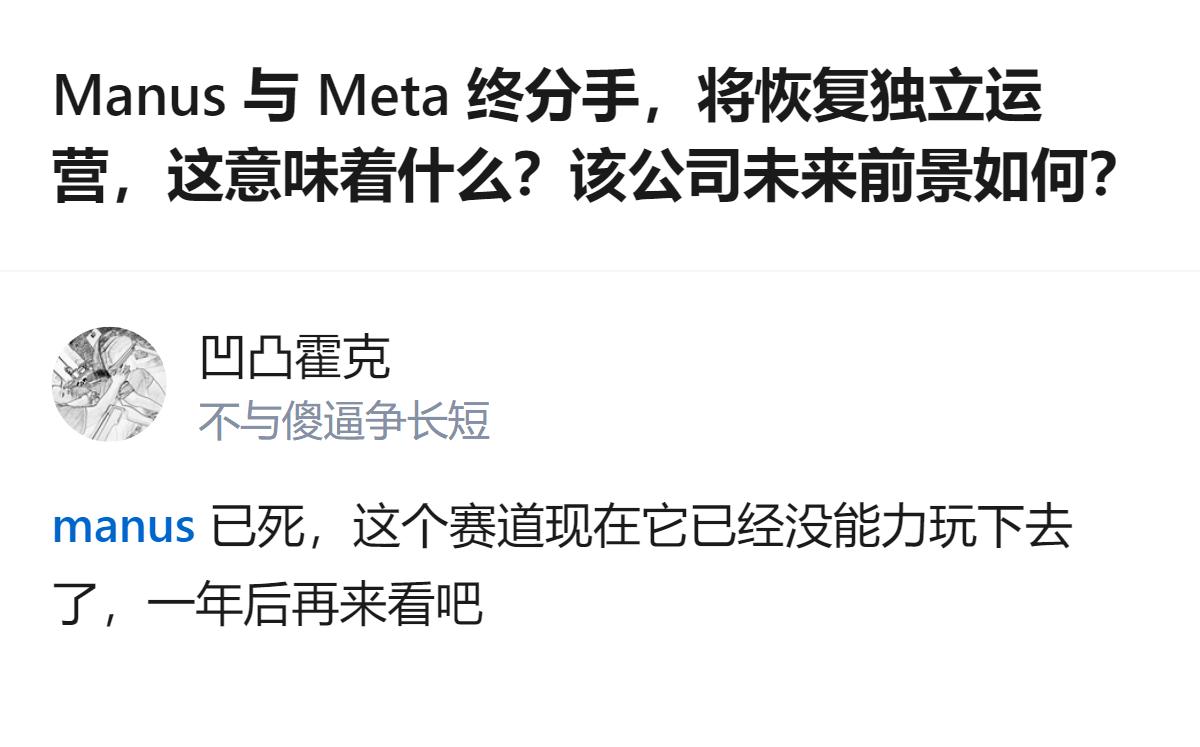 现在Manus和Meta分手恢复独立运营，说白了就是这个赛道它已经没能力接着玩下