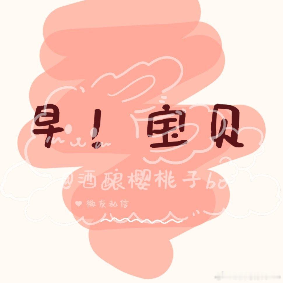 早宝贝   早起的虫儿有鸟吃[哈欠] ​​​